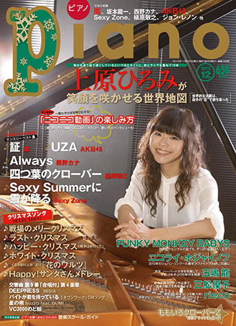 ヤマハ】ヒット曲がすぐ弾ける! ピアノ楽譜付き充実マガジン 月刊Piano 
