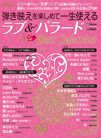 ヤマハ 弾き映えを楽しめて一生使える ラブ バラード Best Selection 月刊piano 12年12月号増刊 雑誌 雑誌 ヤマハの楽譜出版