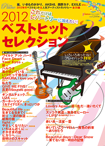 ヤマハ】これだけはレパートリーに加えたい！ 2012ベストヒット
