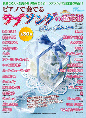 ヤマハ ピアノで奏でる ラブソングの超定番 Best Selection 月刊piano 13年5月号増刊 楽譜 雑誌 ヤマハの楽譜出版