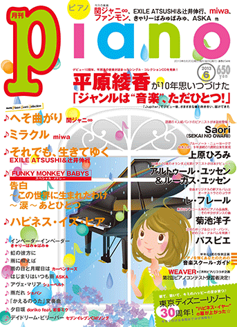 月刊ピアノ 2013年1月〜12月 ヤマハ】ヒット曲がすぐ弾ける！ ピアノ楽譜付き充実マガジン