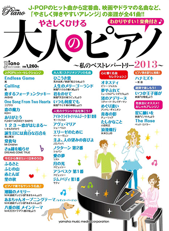 月刊ピアノ 2013年1月〜12月 月刊ピアノ2013年12月号増刊 ピアノで奏でる ラブ＆バラード
