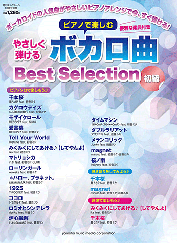 ヤマハ ピアノで楽しむ やさしく弾ける ボカロ曲 Best Selection 雑誌 雑誌 ヤマハの楽譜出版