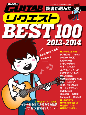 ヤマハ】すぐ弾ける！ GUITARリクエストBEST100 Go!Go!GUITAR 2014年1