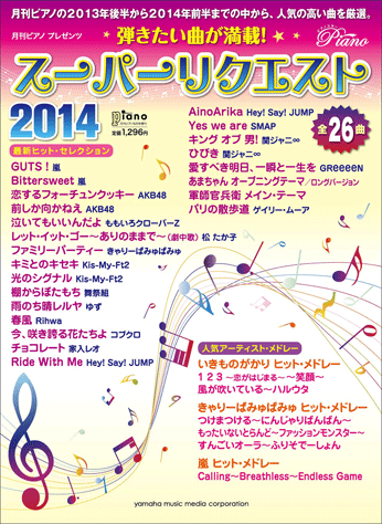 ヤマハ 月刊pianoプレゼンツ 弾きたい曲が満載 スーパーリクエスト14 月刊piano 14年6月号増刊 雑誌 雑誌 ヤマハの楽譜出版 ヤマハ 月刊pianoプレゼンツ 弾きたい曲が満載 スーパーリクエスト14 月刊piano 14年6月号増刊 雑誌 雑誌 ヤマハの楽譜出版