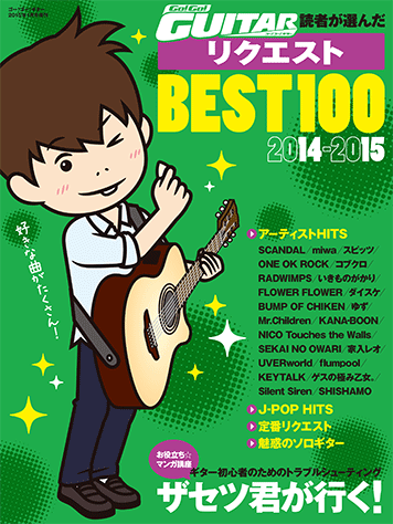 ヤマハ】Go!Go!GUITAR読者が選んだ リクエストBEST100・2014～2015 Go