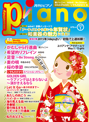 ヤマハ】ヒット曲がすぐ弾ける！ ピアノ楽譜付き充実マガジン