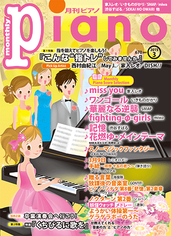 ヤマハ 7 3月9日 レミオロメン 雑誌 ヒット曲がすぐ弾ける ピアノ楽譜付き充実マガジン 月刊ピアノ 15年3月号 雑誌 通販サイト ヤマハの楽譜出版
