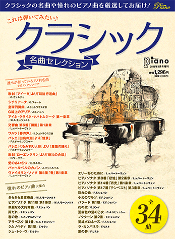 ヤマハ】 これは弾いてみたい♪ クラシック 名曲セレクション 月刊
