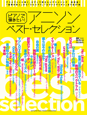 ヤマハ ピアノで弾きたい アニソン ベスト セレクション 月刊エレクトーン 15年4月号 別冊 楽譜 雑誌 ヤマハの楽譜出版