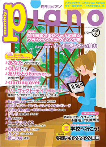 ヤマハ ヒット曲がすぐ弾ける ピアノ楽譜付き充実マガジン 月刊ピアノ 15年6月号 雑誌 雑誌 ヤマハの楽譜出版