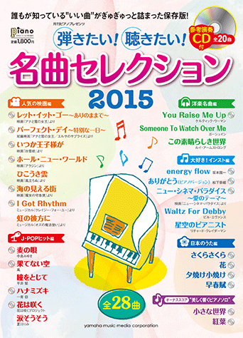 月刊ピアノ 2015年1月〜4月,8〜12月 ヤマハ】ヒット曲がすぐ弾ける！ ピアノ楽譜付き充実マガジン