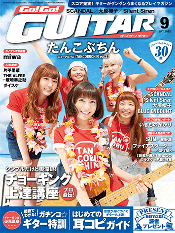 ヤマハ スコア充実 ギターがグングンうまくなるプレイマガジン Go Go Guitar 15年9月号 雑誌 雑誌 ヤマハの楽譜出版