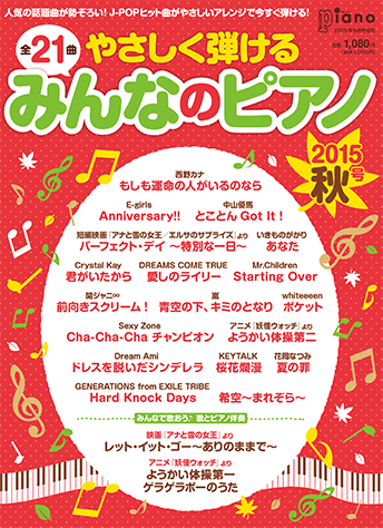 ヤマハ】 やさしく弾けるみんなのピアノ 2015年秋号 月刊ピアノ2015年9