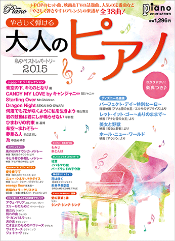 ヤマハ やさしく弾ける大人のピアノ 私のベストレパートリー 15 月刊ピアノ 15年10月号増刊 雑誌 雑誌 ヤマハの楽譜出版