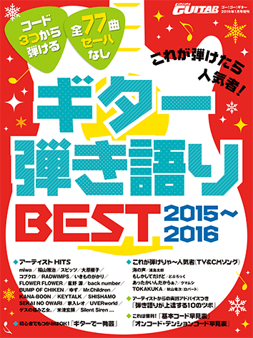 ヤマハ これが弾けたら人気者 ギター弾き語りbest 15 16 Go Go Guitar 16年1月号増刊 雑誌 雑誌 ヤマハの楽譜出版