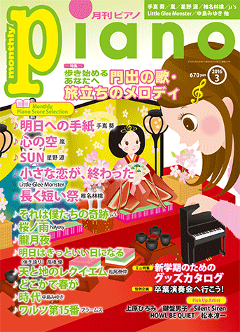 ヤマハ ヒット曲がすぐ弾ける ピアノ楽譜付き充実マガジン 月刊ピアノ 16年3月号 雑誌 雑誌 ヤマハの楽譜出版