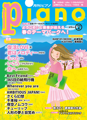 ヤマハ ヒット曲がすぐ弾ける ピアノ楽譜付き充実マガジン 月刊ピアノ 16年4月号 雑誌 雑誌 ヤマハの楽譜出版