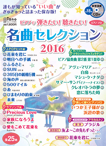 ヤマハ 月刊ピアノ 16年7月号増刊 ピアノで弾きたい 聴きたい 名曲セレクション16 参考演奏cd付 雑誌 Cd 雑誌 ヤマハの楽譜出版