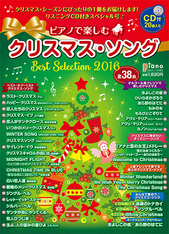 ヤマハ 月刊ピアノ 16年11月号増刊 ピアノで楽しむクリスマス ソング Best Selection16 リスニングcd付 楽譜 Cd ピアノ ヤマハの楽譜出版