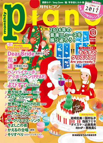 月刊ピアノ 2016年1月〜12月