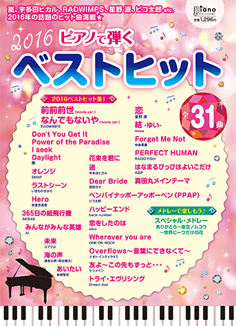 ヤマハ】月刊ピアノ 2017年1月号増刊 ピアノで弾く ベストヒット2016
