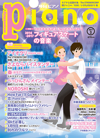 ヤマハ ヒット曲がすぐ弾ける ピアノ楽譜付き充実マガジン 月刊ピアノ 17年3月号 雑誌 雑誌 ヤマハの楽譜出版