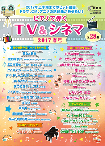 ヤマハ 月刊ピアノ 17年5月号増刊 月刊ピアノプレゼンツ ピアノで弾く Tv シネマ17春号 雑誌 雑誌 ヤマハの楽譜出版 ヤマハ 月刊ピアノ 17年5月号増刊 月刊ピアノプレゼンツ ピアノで弾く Tv シネマ17春号 雑誌 雑誌 ヤマハの楽譜出版