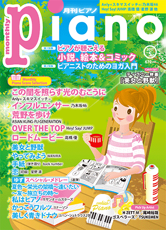 ヤマハ ヒット曲がすぐ弾ける ピアノ楽譜付き充実マガジン 月刊ピアノ 17年5月号 雑誌 雑誌 ヤマハの楽譜出版