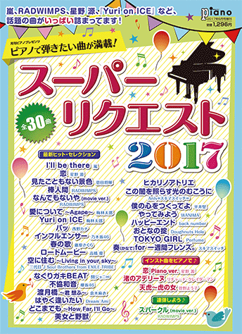 ヤマハ 月刊ピアノ 17年6月号増刊 月刊ピアノプレゼンツ ピアノで弾きたい曲が満載 スーパーリクエスト17 雑誌 雑誌 ヤマハの楽譜出版