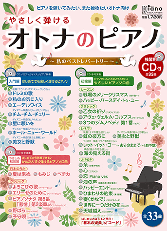 ヤマハ 月刊ピアノ 17年8月号増刊 オトナのピアノ 私のベストレパートリー 基本の楽典 独習用cd付 雑誌 Cd 雑誌 ヤマハの楽譜出版