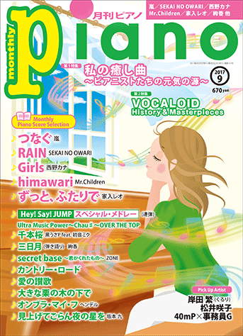 ヤマハ ヒット曲がすぐ弾ける ピアノ楽譜付き充実マガジン 月刊ピアノ 17年9月号 雑誌 雑誌 ヤマハの楽譜出版