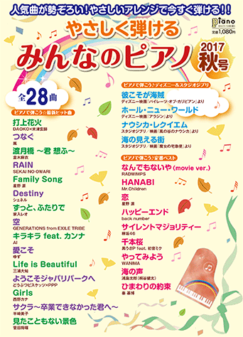 ヤマハ 月刊ピアノ 17年10月号増刊 やさしく弾ける みんなのピアノ 17年秋号 雑誌 雑誌 ヤマハの楽譜出版