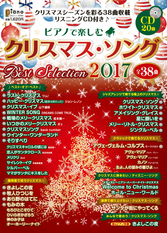 ヤマハ 月刊ピアノ17年11月号増刊 ピアノで楽しむクリスマス ソング Best Selection17 リスニングcd付 雑誌 Cd 雑誌 ヤマハの楽譜出版