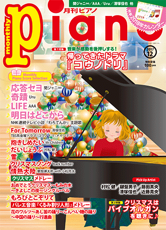 ヤマハ ヒット曲がすぐ弾ける ピアノ楽譜付き充実マガジン 月刊ピアノ 17年12月号 雑誌 雑誌 ヤマハの楽譜出版