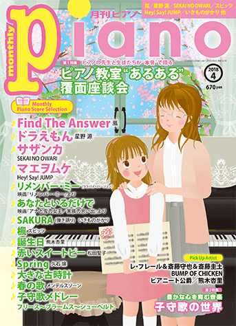 ヤマハ 月刊ピアノ 18年4月号 雑誌 ヤマハの楽譜出版