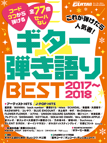 ヤマハ 30 アイオクリ Movie Ver The Stroboscorp 雑誌 Go Go Guitar18年1月号増刊 これが弾けたら人気者 ギター弾き語りbest17 18 雑誌 通販サイト ヤマハの楽譜出版