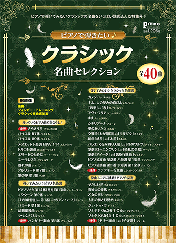 ヤマハ 14 バラード 第1番 雑誌 月刊ピアノ 18年3月号増刊 ピアノで弾きたい クラシック名曲セレクション 通販サイト ヤマハの楽譜出版