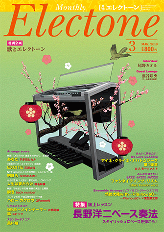 ヤマハ】 月刊エレクトーン2018年3月号 - 雑誌 雑誌 | ヤマハの楽譜出版