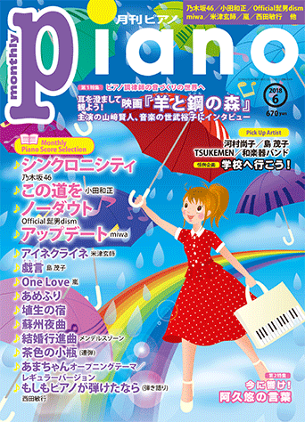 ヤマハ】 月刊ピアノ 2018年6月号 - 雑誌 ピアノ | ヤマハの楽譜出版