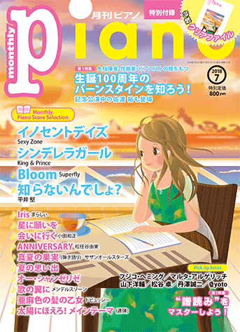 ヤマハ 月刊ピアノ 18年7月号 雑誌 ピアノ ヤマハの楽譜出版