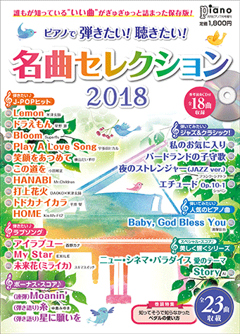 ヤマハ 月刊ピアノ 18年7月号増刊 ピアノで弾きたい 聴きたい 名曲セレクション18 参考演奏cd付 雑誌 Cd ピアノ ヤマハの楽譜出版