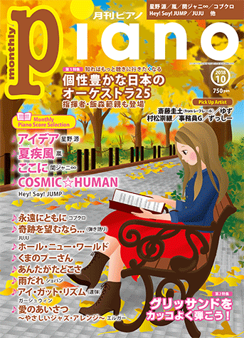 ヤマハ 月刊ピアノ 18年10月号 雑誌 ピアノ ヤマハの楽譜出版