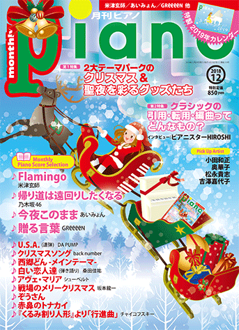 ヤマハ 月刊ピアノ 18年12月号 雑誌 ピアノ ヤマハの楽譜出版