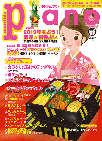 ヤマハ 月刊ピアノ 19年1月号 雑誌 ピアノ ヤマハの楽譜出版