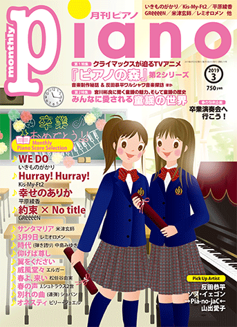 ヤマハ 月刊ピアノ 19年3月号 楽譜 ピアノ ヤマハの楽譜出版