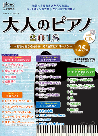 ヤマハ 月刊ピアノ 2018年8月号増刊 月刊ピアノプレゼンツ 好きな曲