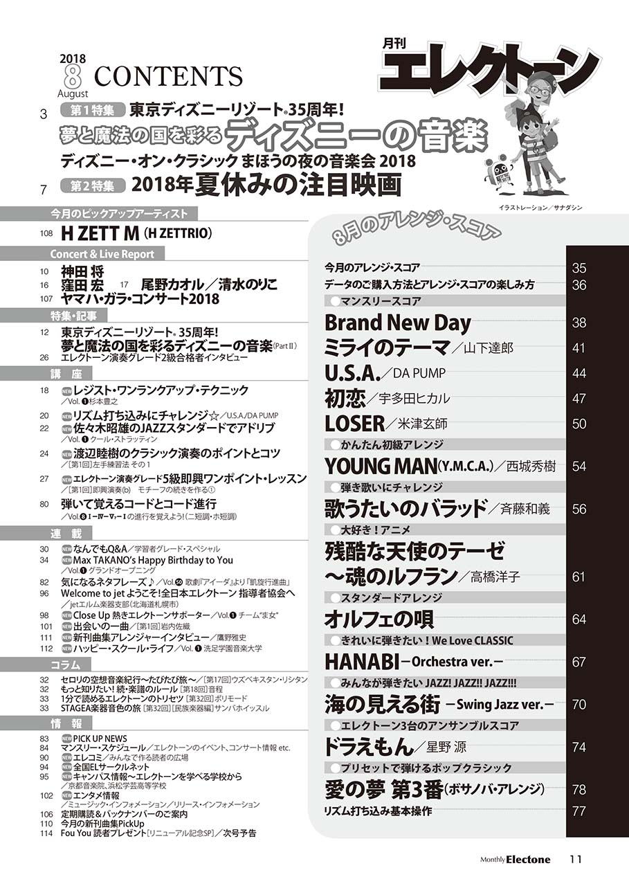 ヤマハ 月刊エレクトーン18年8月号 雑誌 雑誌 ヤマハの楽譜出版