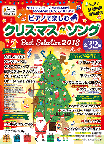 ヤマハ 月刊ピアノ 18年11月号増刊 ピアノで楽しむクリスマス ソング Best Selection18 雑誌 ピアノ ヤマハの楽譜 出版