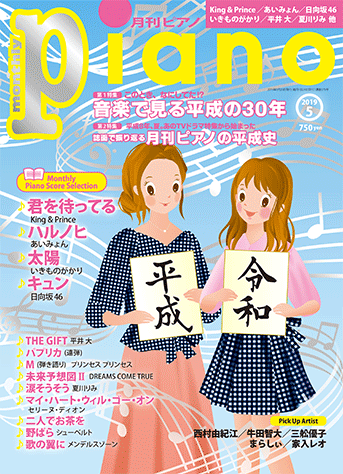 ヤマハ 月刊ピアノ 2019年5月号 雑誌 ピアノ ヤマハの楽譜出版